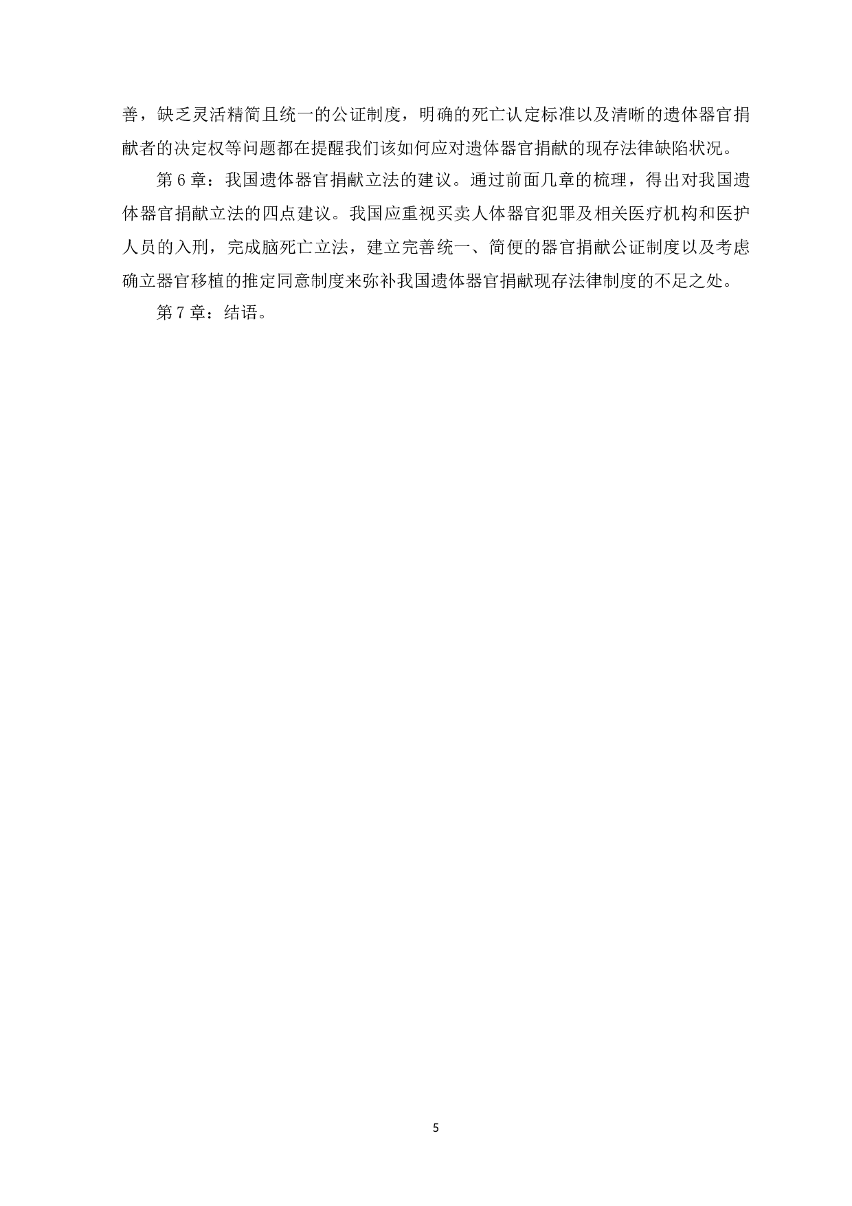 我国遗体器官捐赠的相关法律制度研究-17216字.docx 第9页