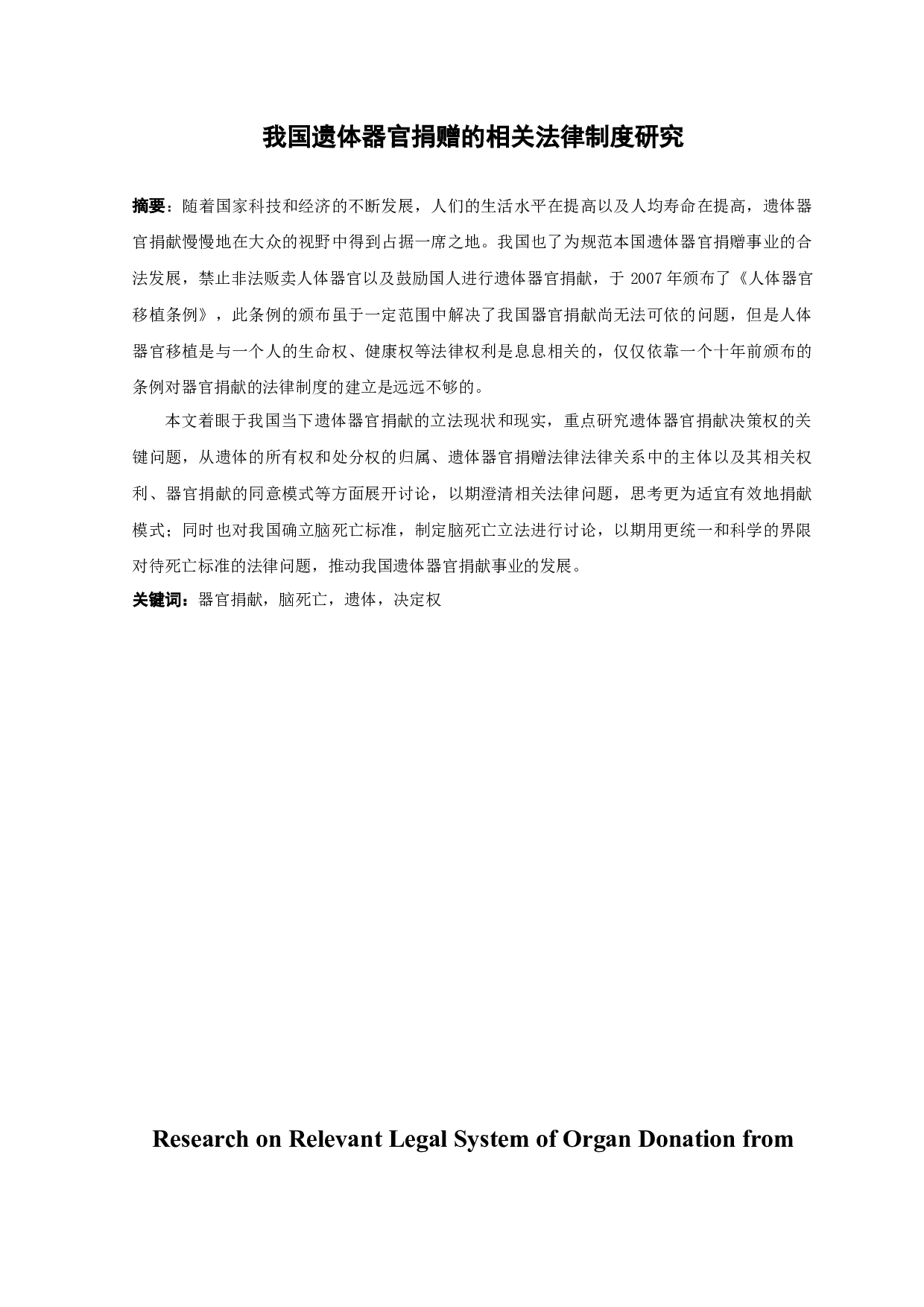 我国遗体器官捐赠的相关法律制度研究-17216字.docx 第1页