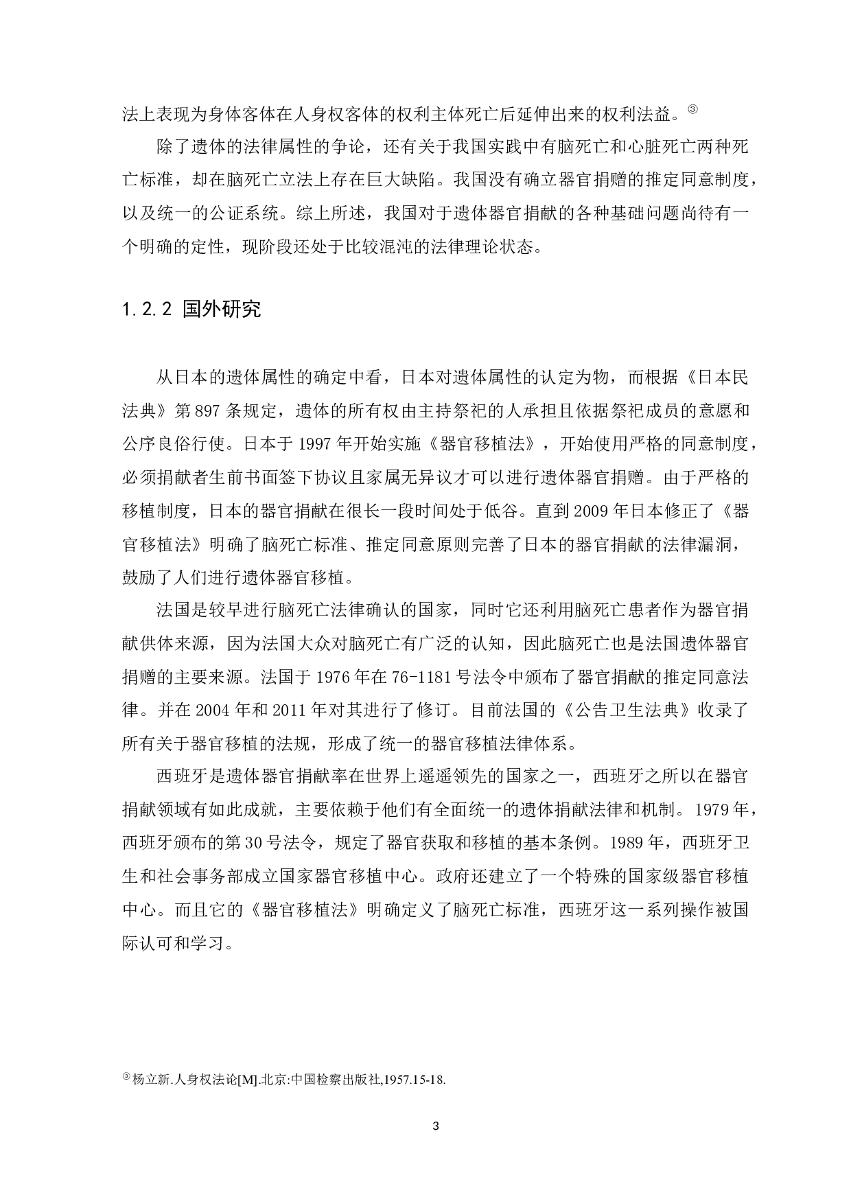 我国遗体器官捐赠的相关法律制度研究-17216字.docx 第7页