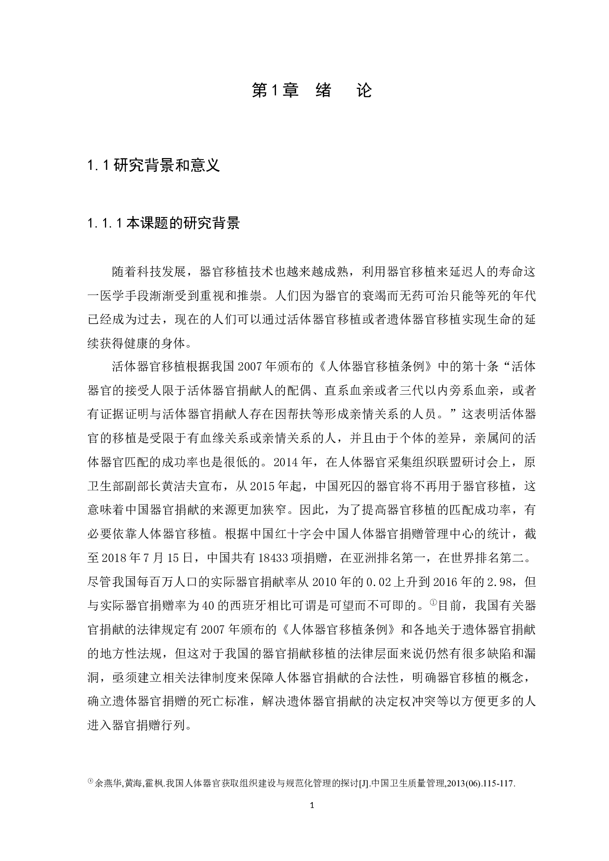 我国遗体器官捐赠的相关法律制度研究-17216字.docx 第5页