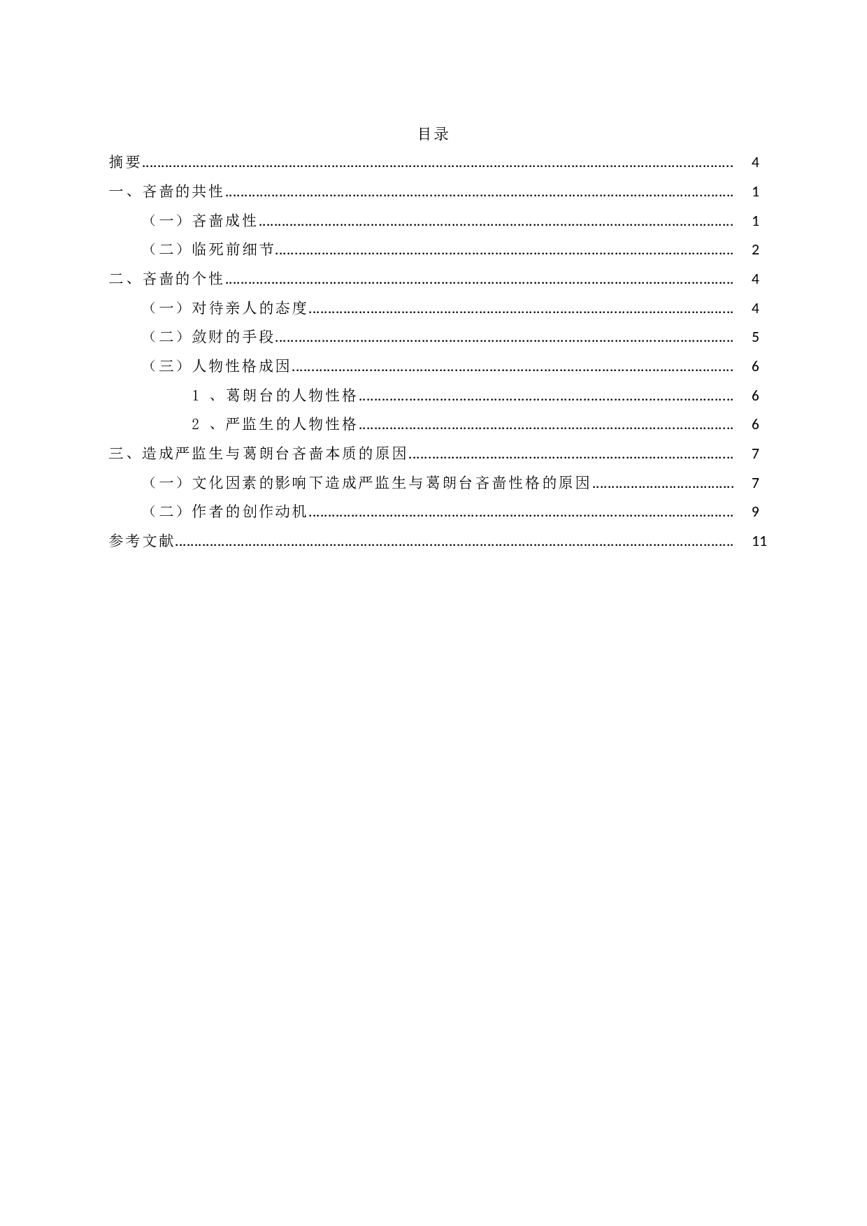 中西方文化视野下吝啬鬼之形象比较&mdash;&mdash;以严监生与葛朗台为例-9925字.docx 第2页