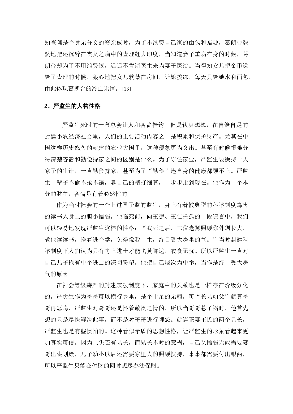 中西方文化视野下吝啬鬼之形象比较&mdash;&mdash;以严监生与葛朗台为例-9925字.docx 第9页