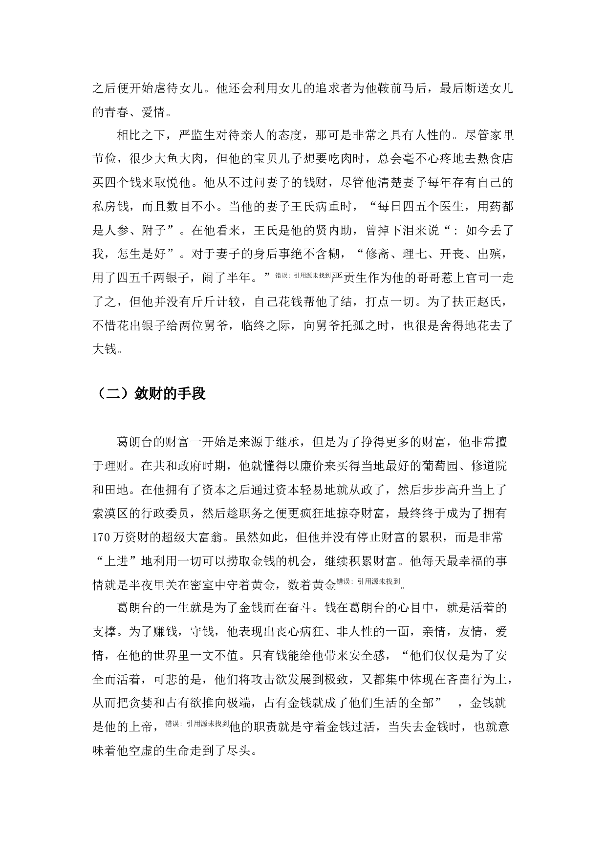 中西方文化视野下吝啬鬼之形象比较&mdash;&mdash;以严监生与葛朗台为例-9925字.docx 第7页