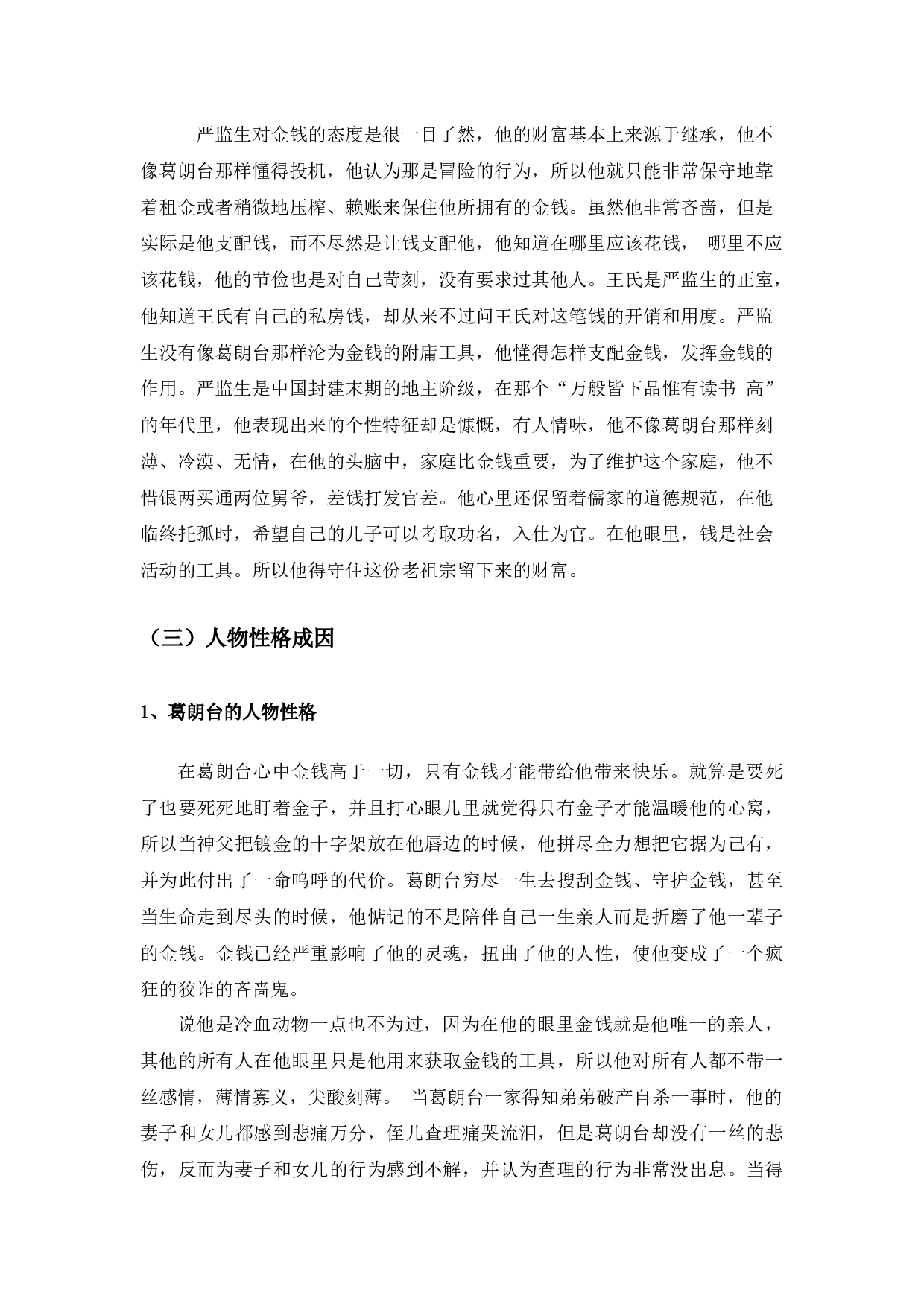 中西方文化视野下吝啬鬼之形象比较&mdash;&mdash;以严监生与葛朗台为例-9925字.docx 第8页