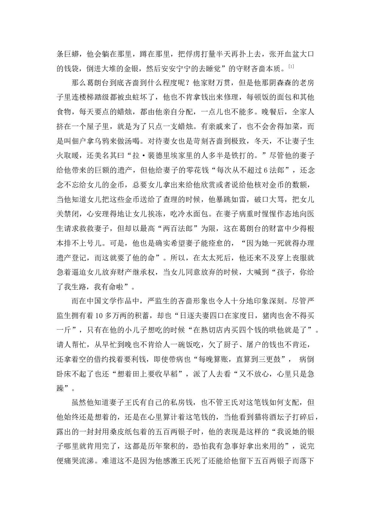 中西方文化视野下吝啬鬼之形象比较&mdash;&mdash;以严监生与葛朗台为例-9925字.docx 第4页