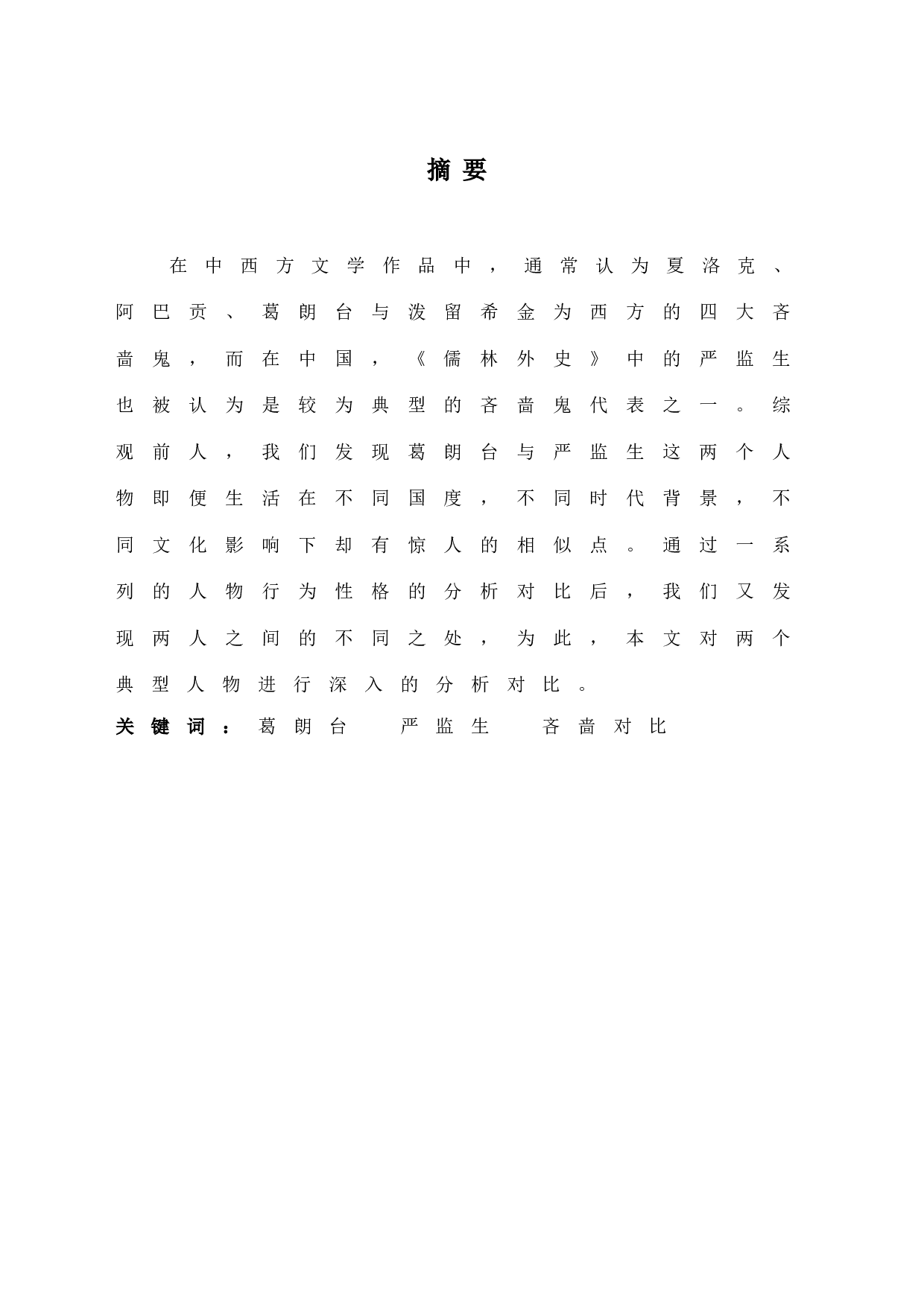 中西方文化视野下吝啬鬼之形象比较&mdash;&mdash;以严监生与葛朗台为例-9925字.docx 第1页