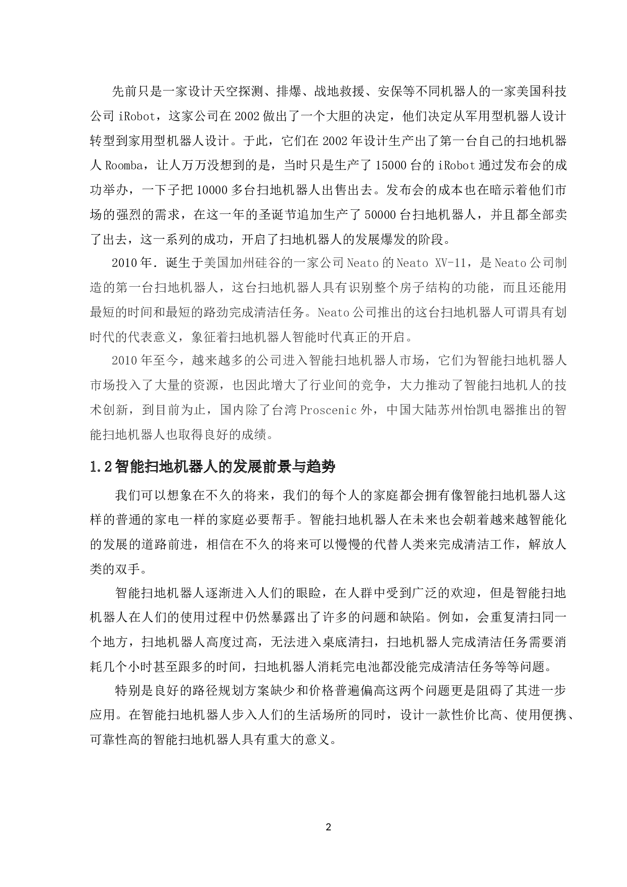 智能扫地机器人-11587字.docx 第6页