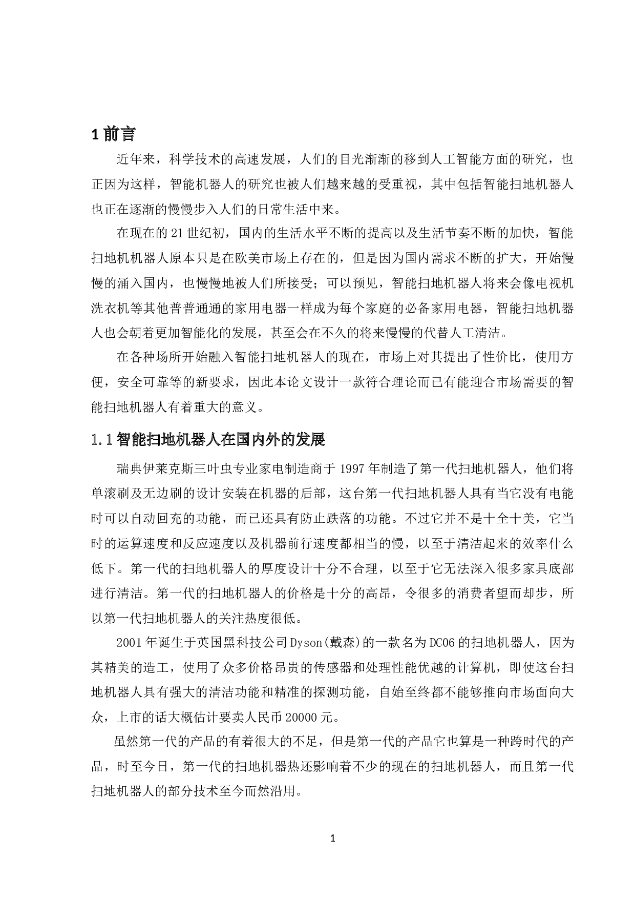 智能扫地机器人-11587字.docx 第5页