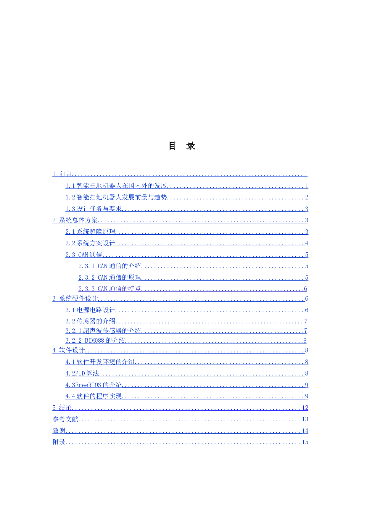 智能扫地机器人-11587字.docx 第3页