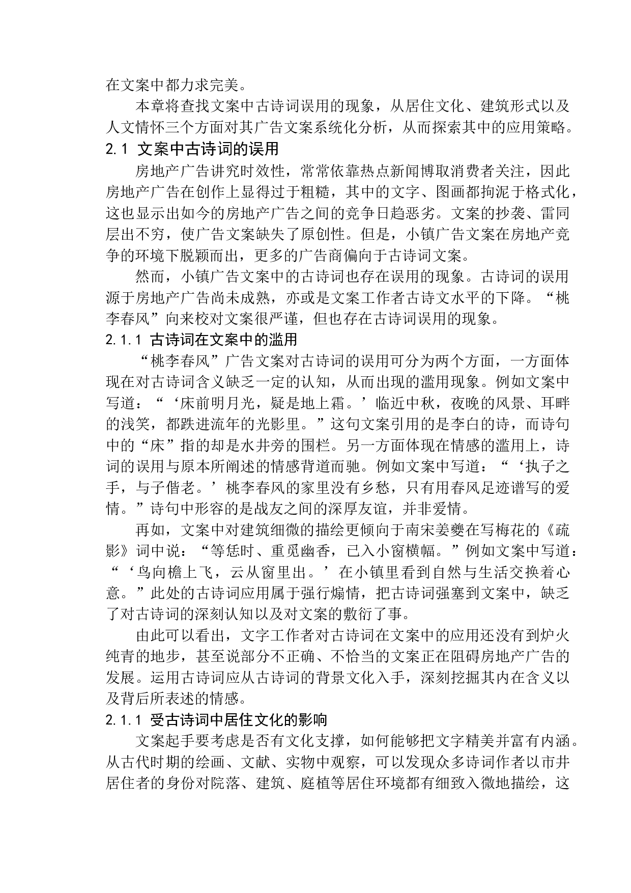 论房地产广告文案中古诗词的应用策略&mdash;&mdash;以杭州桃李春风为例-13966字.docx 第8页