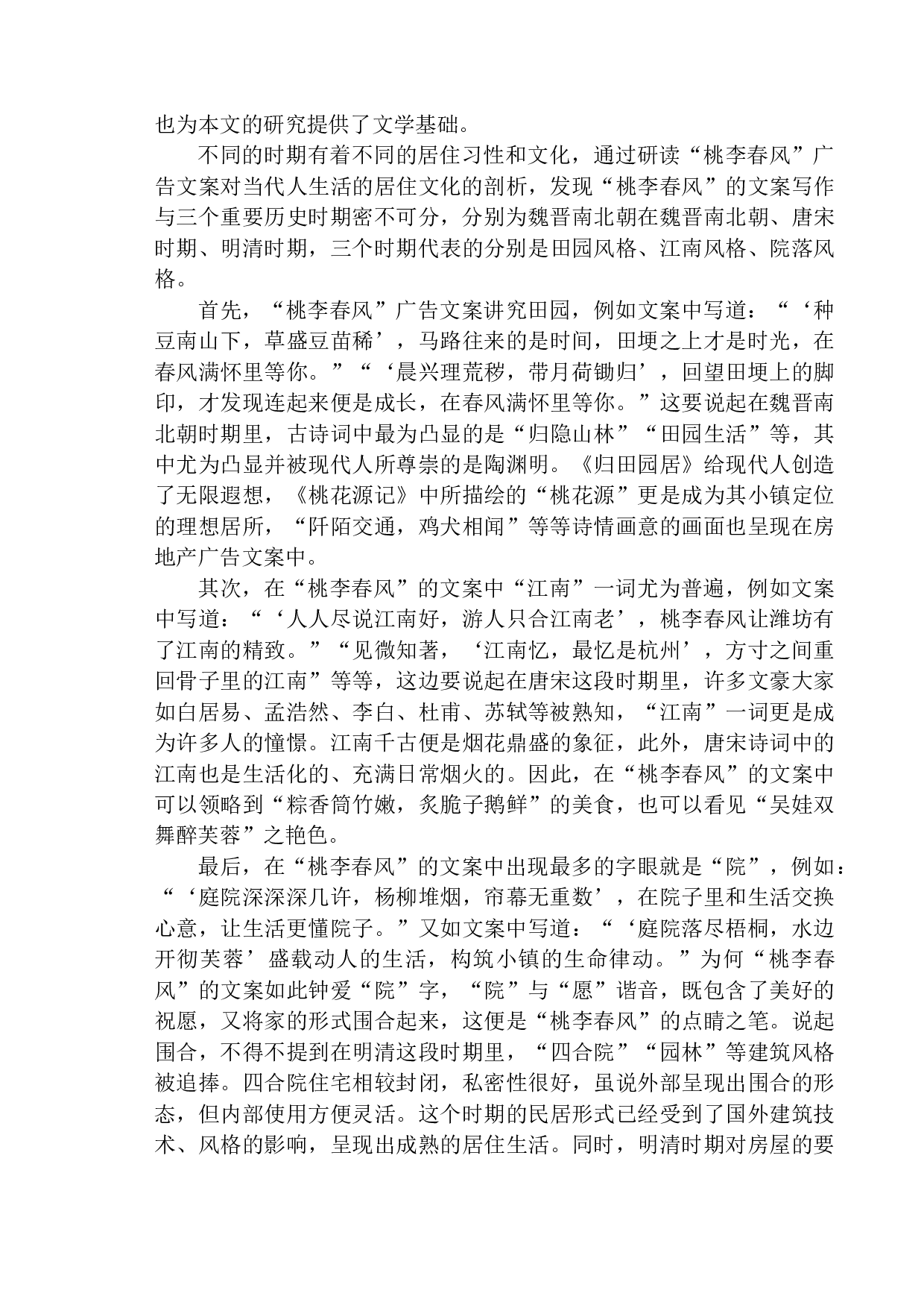 论房地产广告文案中古诗词的应用策略&mdash;&mdash;以杭州桃李春风为例-13966字.docx 第9页