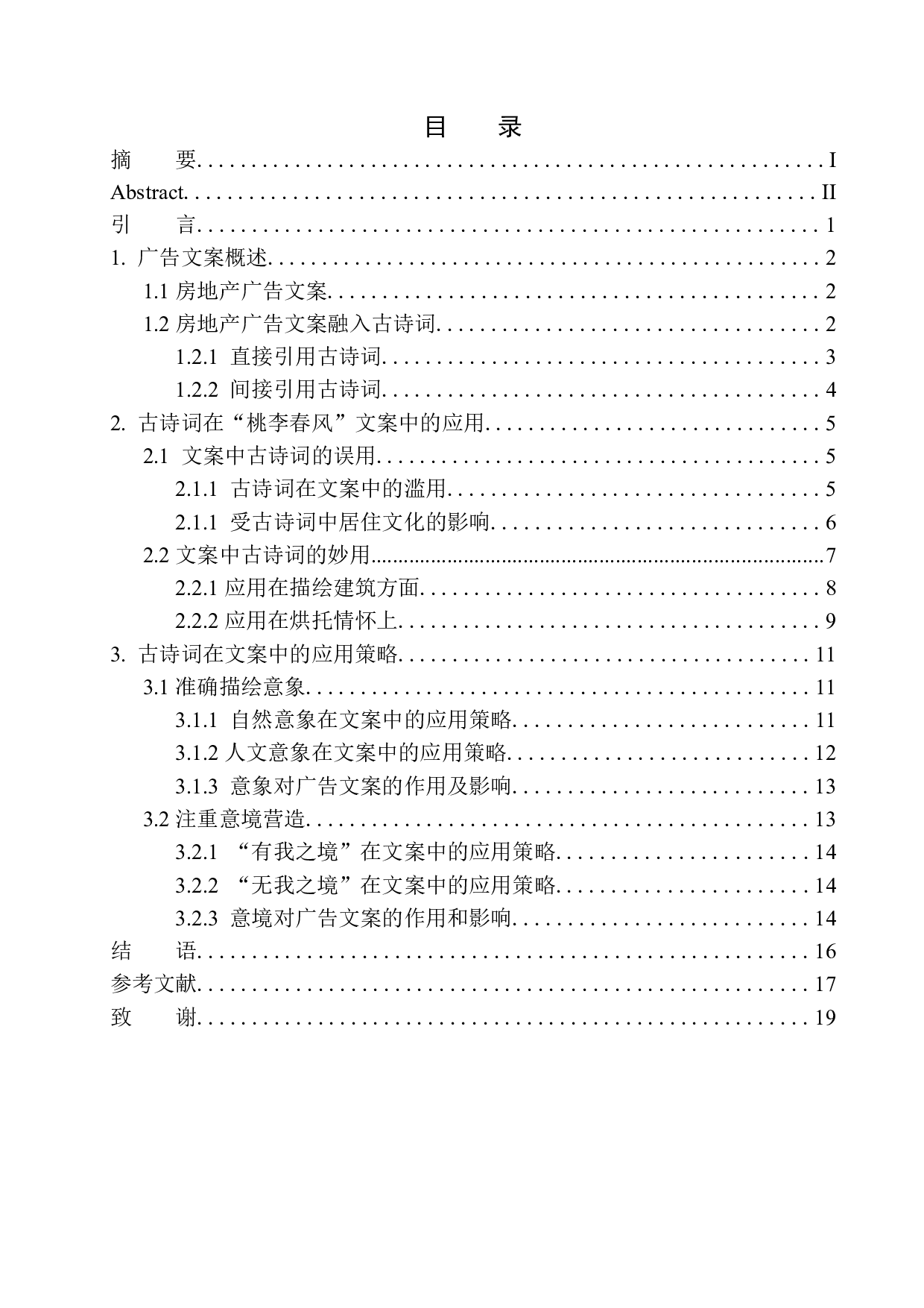 论房地产广告文案中古诗词的应用策略&mdash;&mdash;以杭州桃李春风为例-13966字.docx 第1页