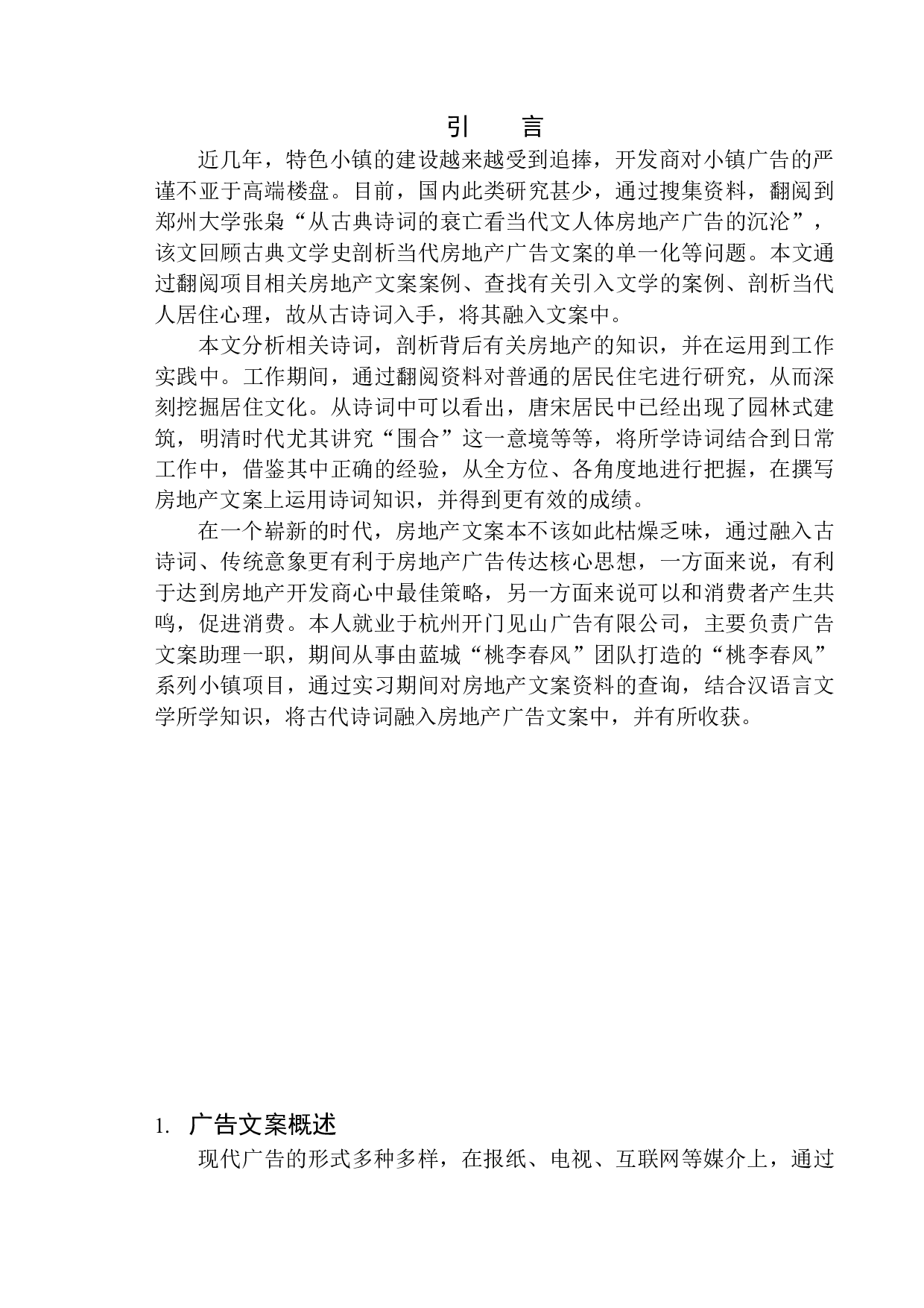 论房地产广告文案中古诗词的应用策略&mdash;&mdash;以杭州桃李春风为例-13966字.docx 第4页