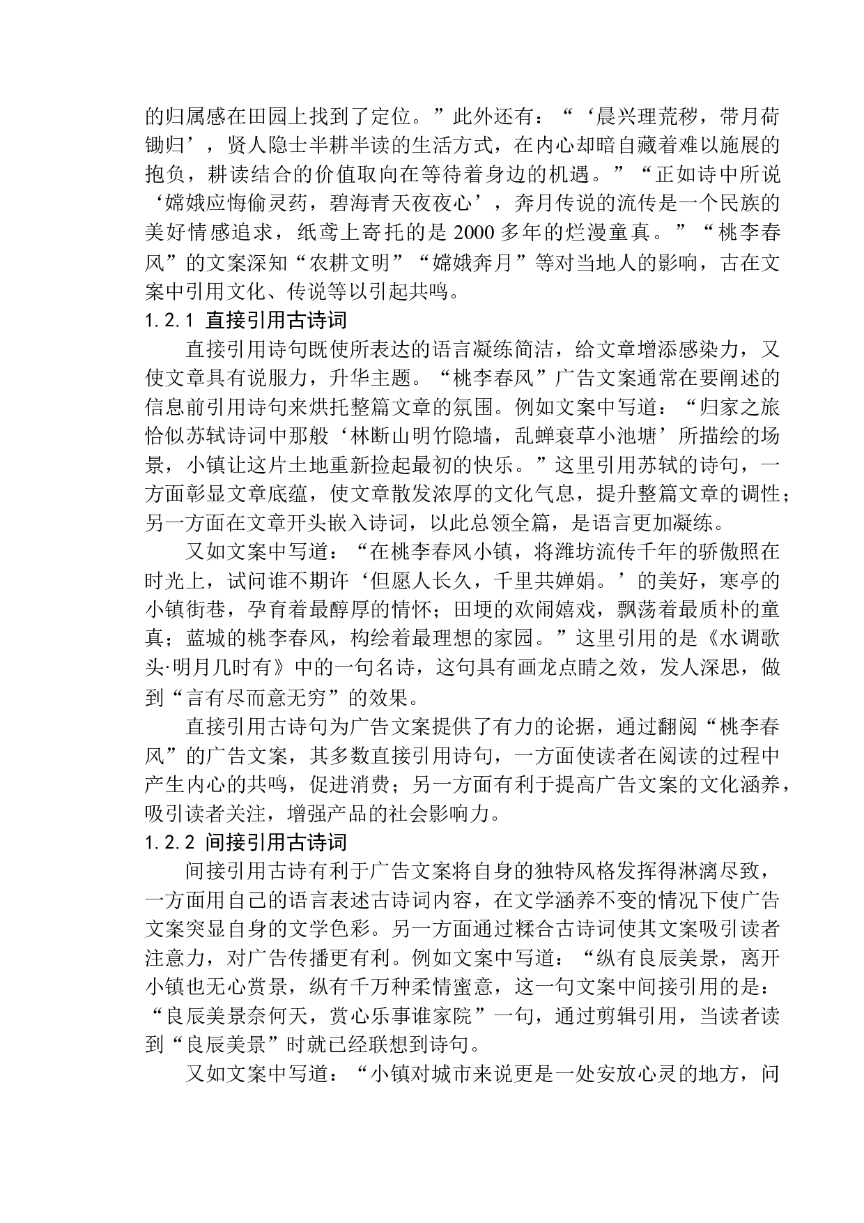 论房地产广告文案中古诗词的应用策略&mdash;&mdash;以杭州桃李春风为例-13966字.docx 第6页