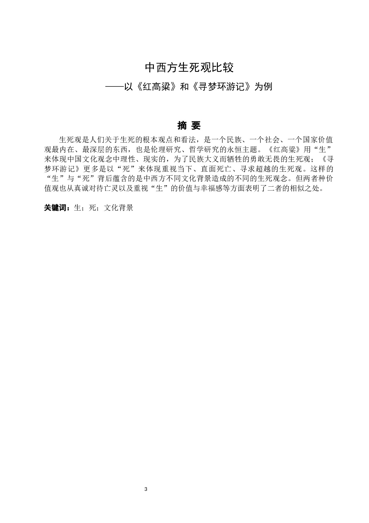 中西方生死观比较&mdash;&mdash;以《红高粱》和《寻梦环游记》为例-5229字.docx 第3页