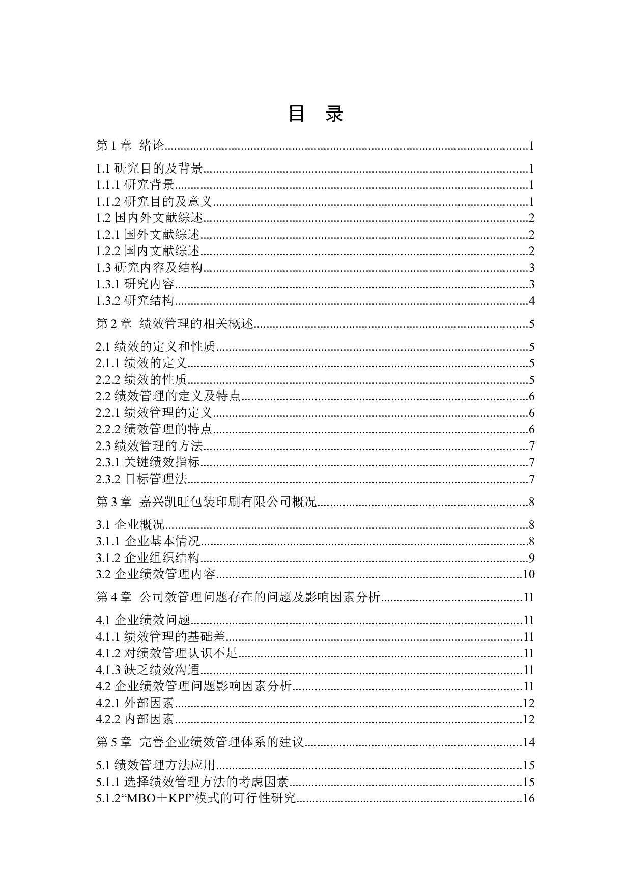 嘉兴凯旺包装印刷有限公司绩效管理的现状及改善措施-14973字.docx 第3页