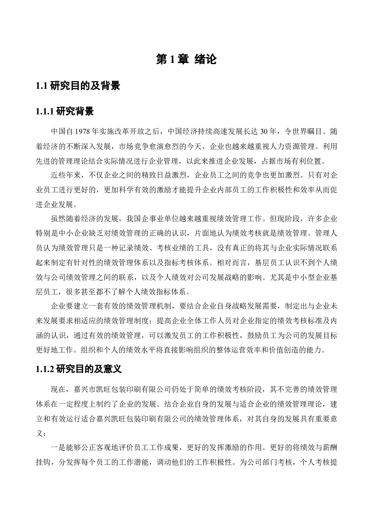 嘉兴凯旺包装印刷有限公司绩效管理的现状及改善措施-14973字.docx 第5页