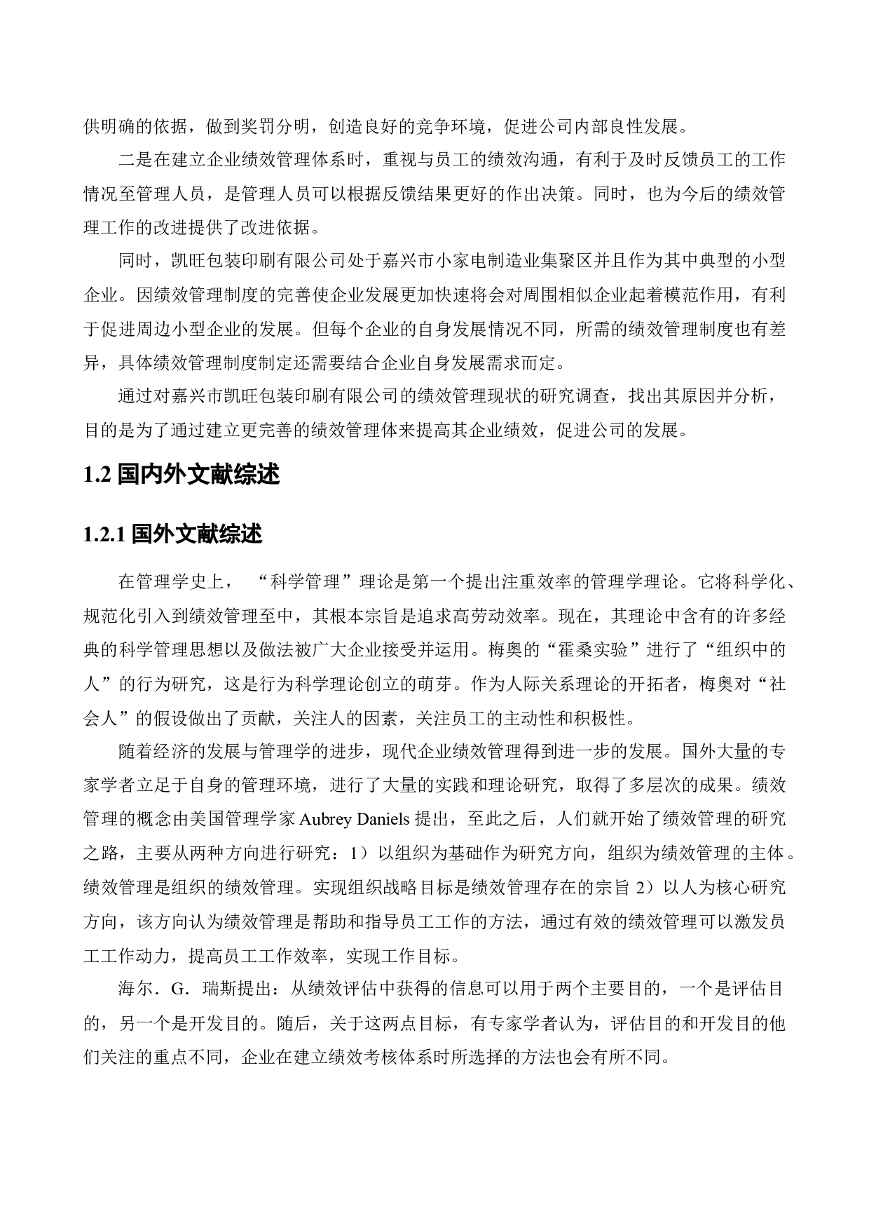 嘉兴凯旺包装印刷有限公司绩效管理的现状及改善措施-14973字.docx 第6页