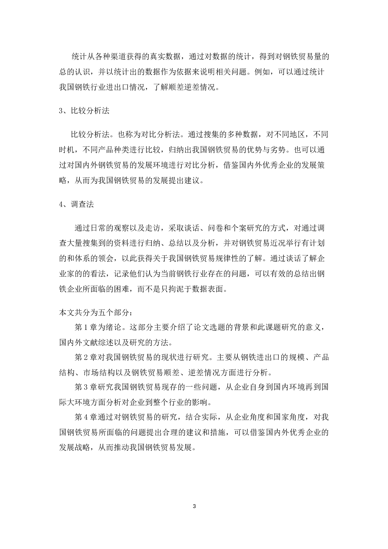 我国钢铁贸易现状、问题及对策11809字.docx 第5页
