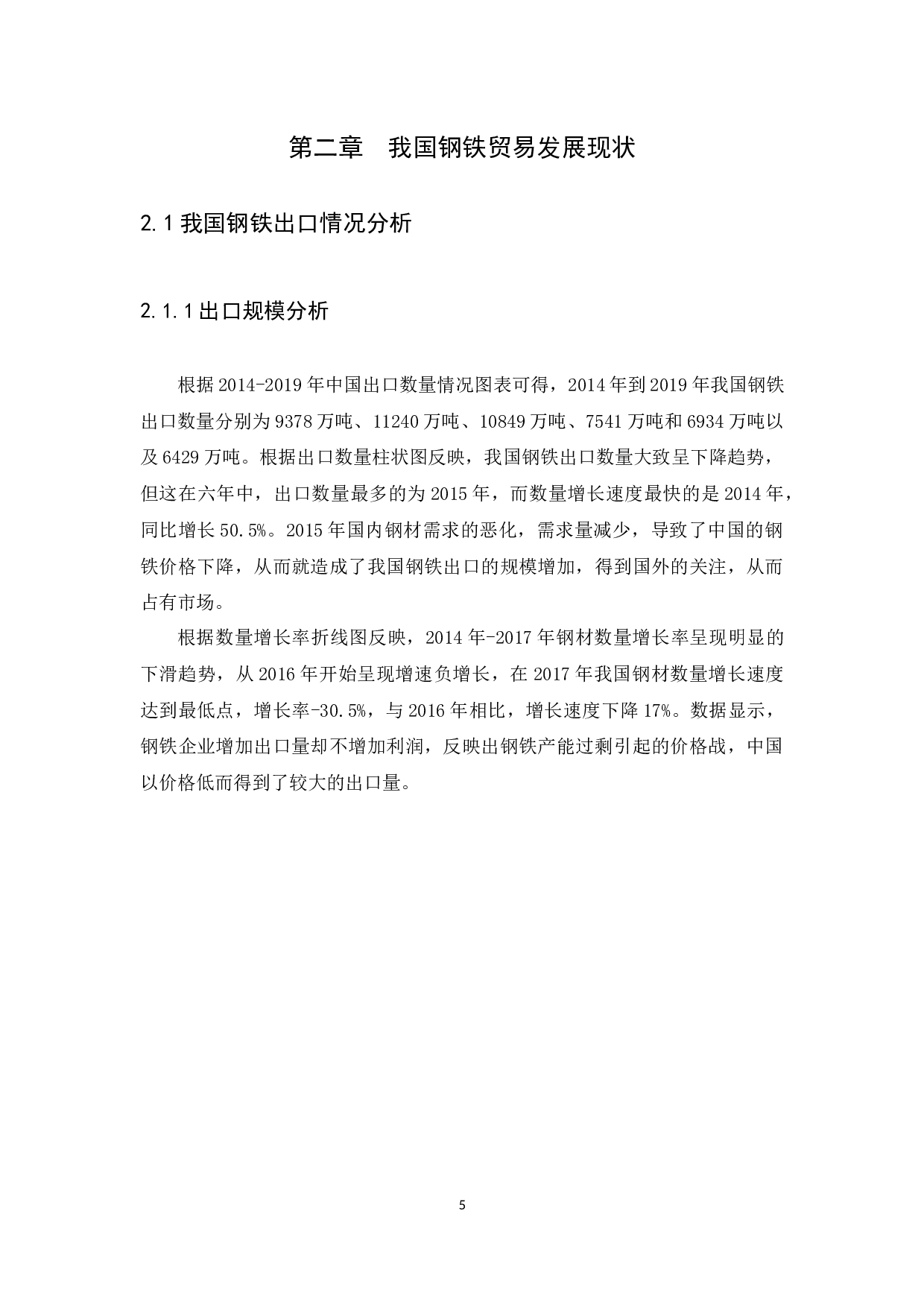 我国钢铁贸易现状、问题及对策11809字.docx 第7页