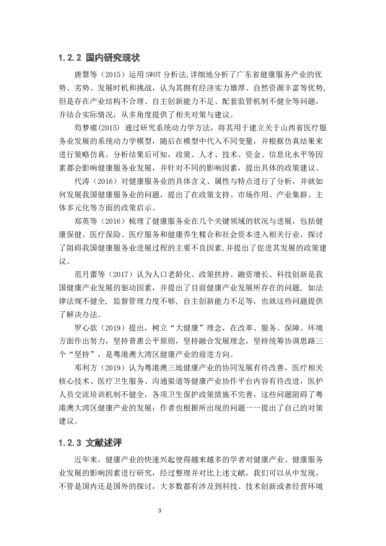 粤港澳大湾区背景下健康服务业发展的现状及战略研究-14353字.docx 第8页