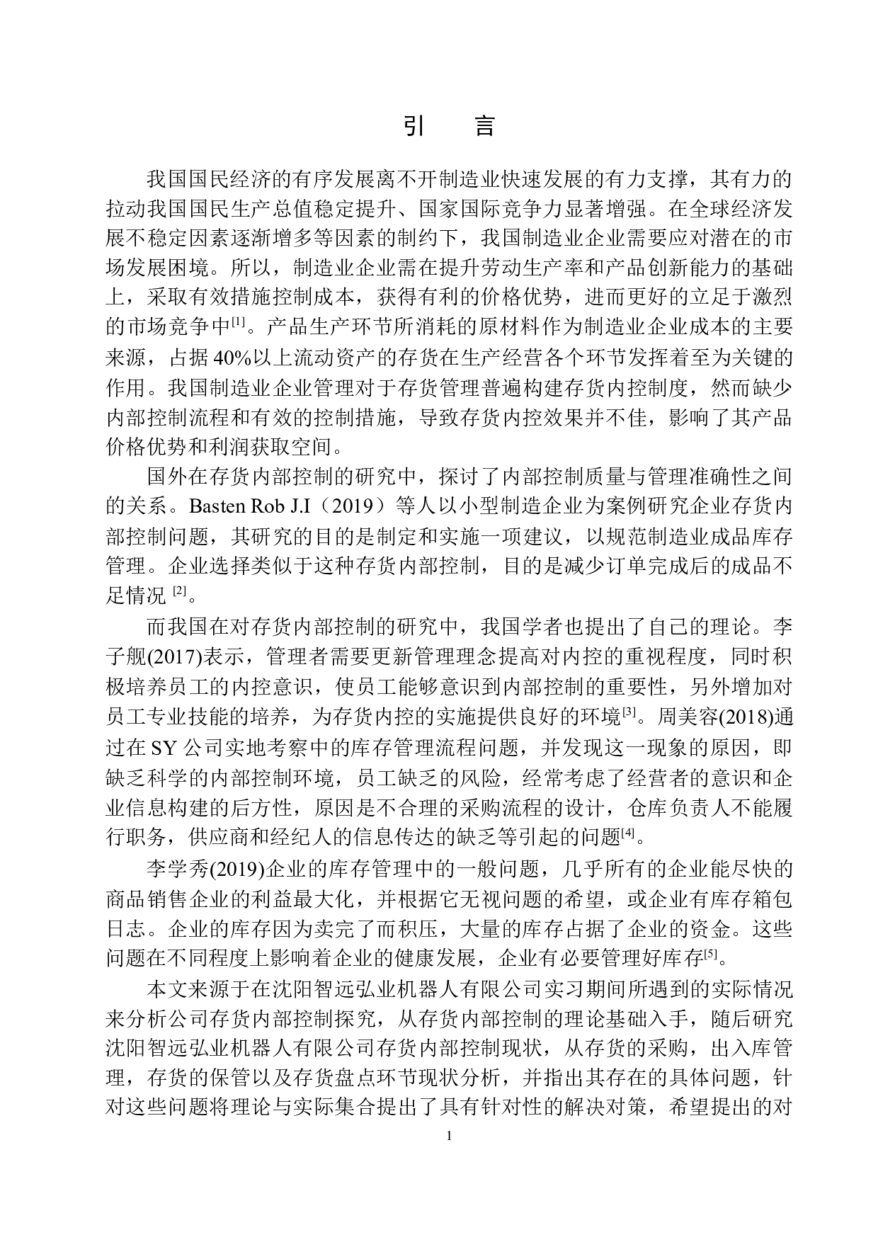 沈阳智远弘业机器人有限公司存货内部控制探究-11308字.docx 第5页