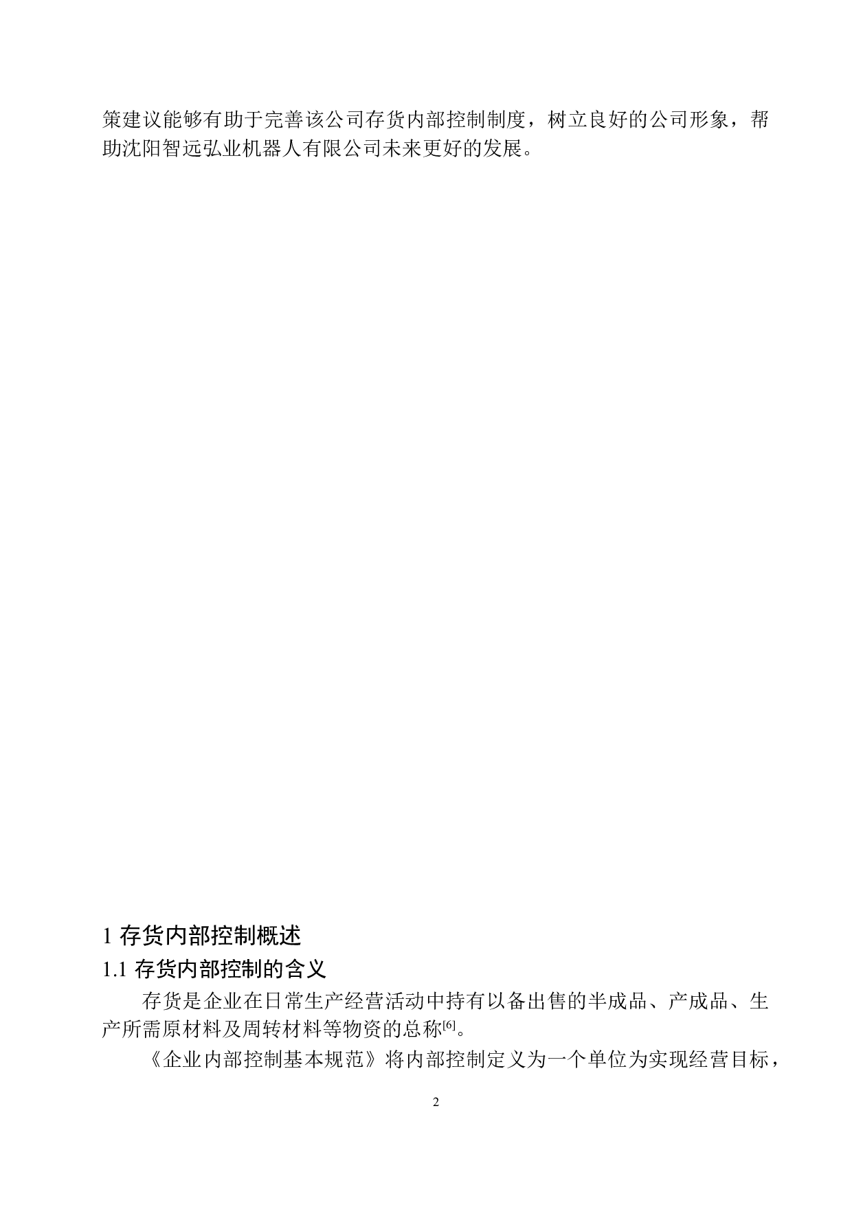 沈阳智远弘业机器人有限公司存货内部控制探究-11308字.docx 第6页