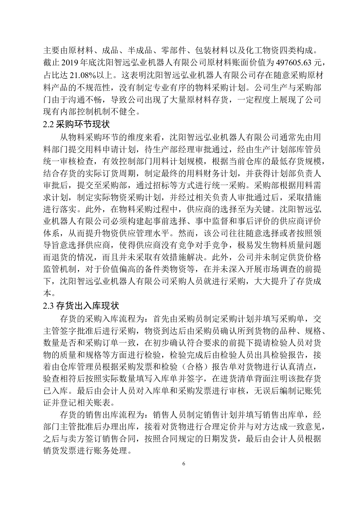 沈阳智远弘业机器人有限公司存货内部控制探究-11308字.docx 第10页