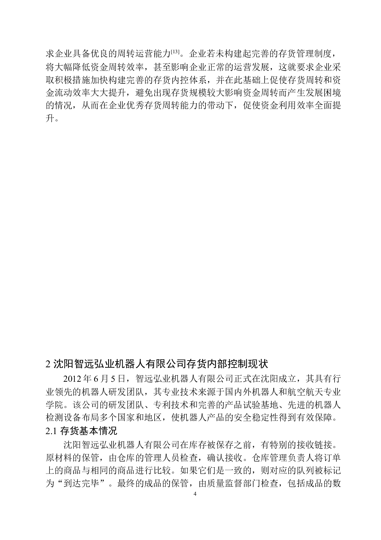沈阳智远弘业机器人有限公司存货内部控制探究-11308字.docx 第8页