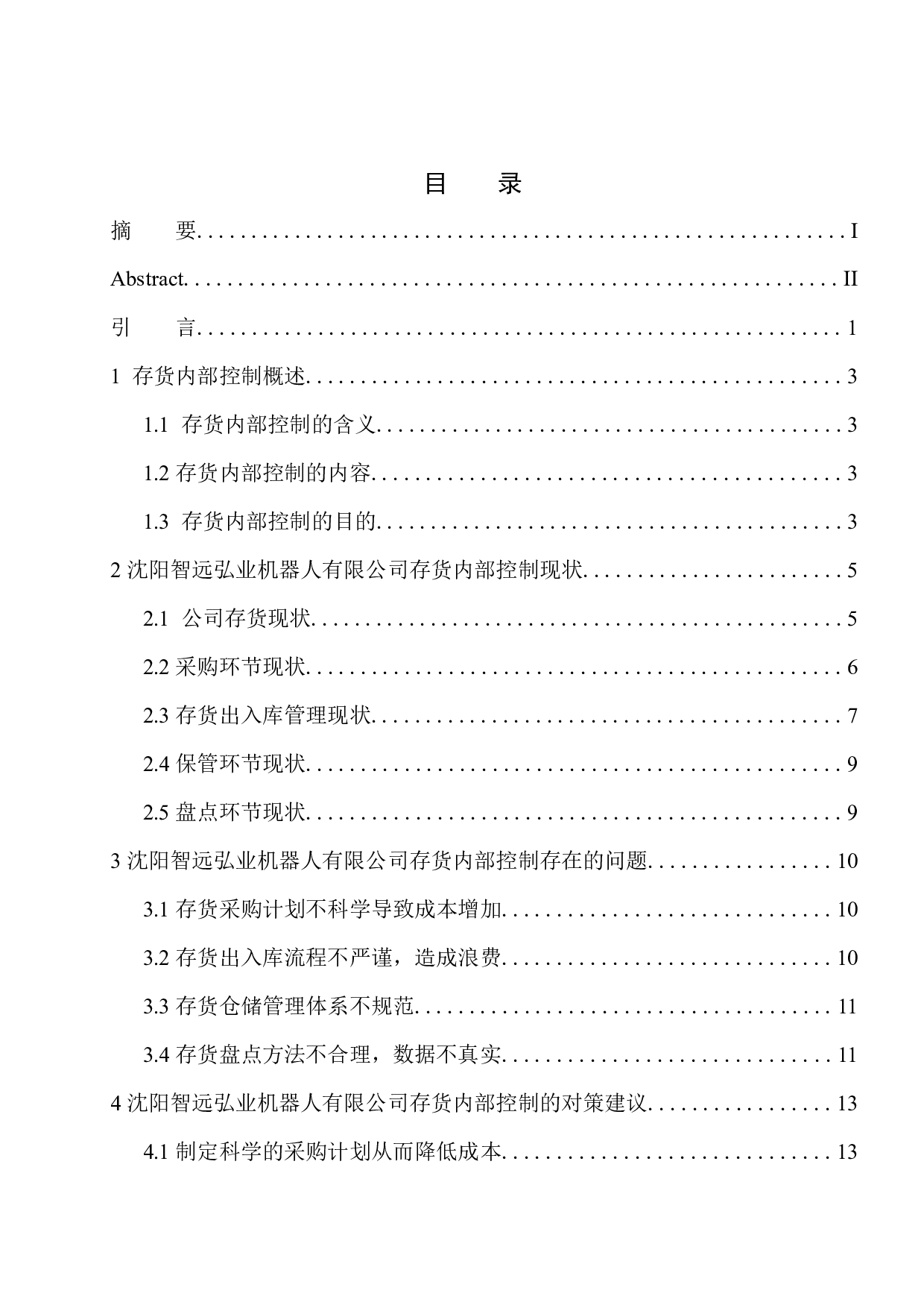 沈阳智远弘业机器人有限公司存货内部控制探究-11308字.docx 第1页