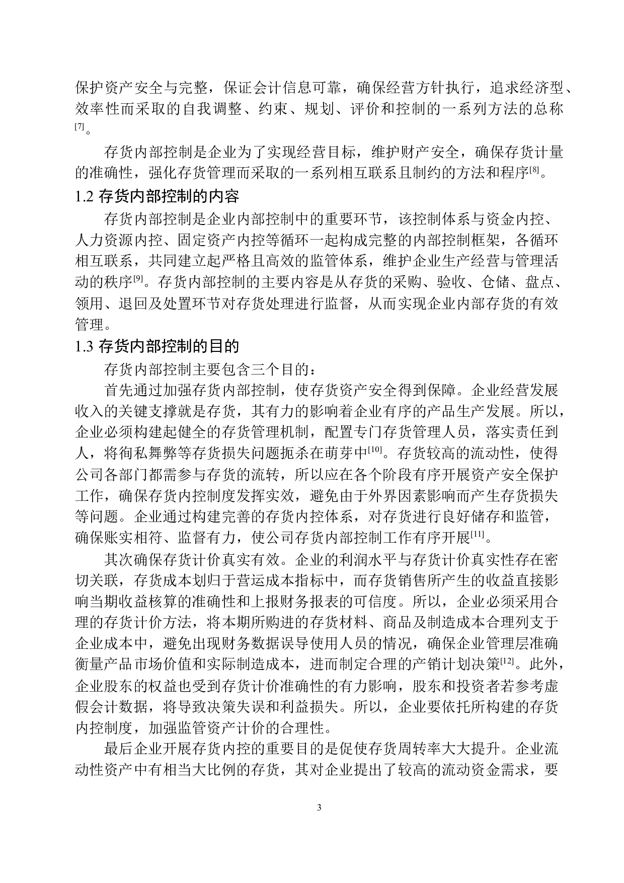 沈阳智远弘业机器人有限公司存货内部控制探究-11308字.docx 第7页