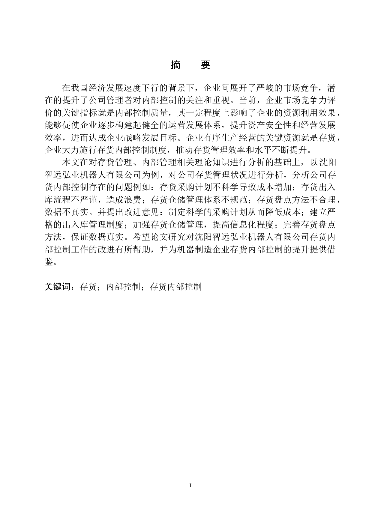 沈阳智远弘业机器人有限公司存货内部控制探究-11308字.docx 第3页