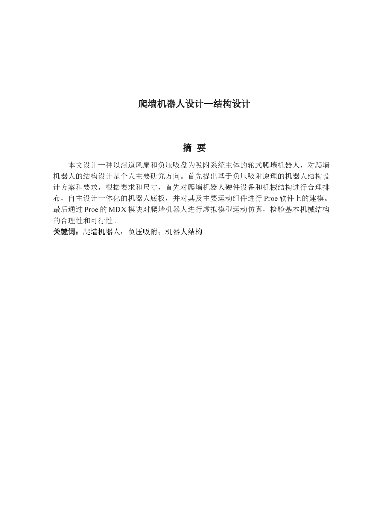 爬墙机器人设计&mdash;机器人结构设计-18450字.docx 第1页