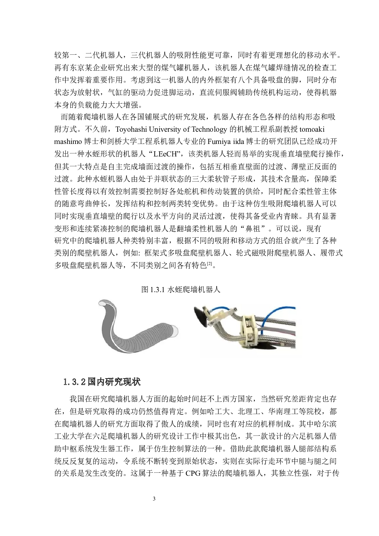 爬墙机器人设计&mdash;机器人结构设计-18450字.docx 第7页