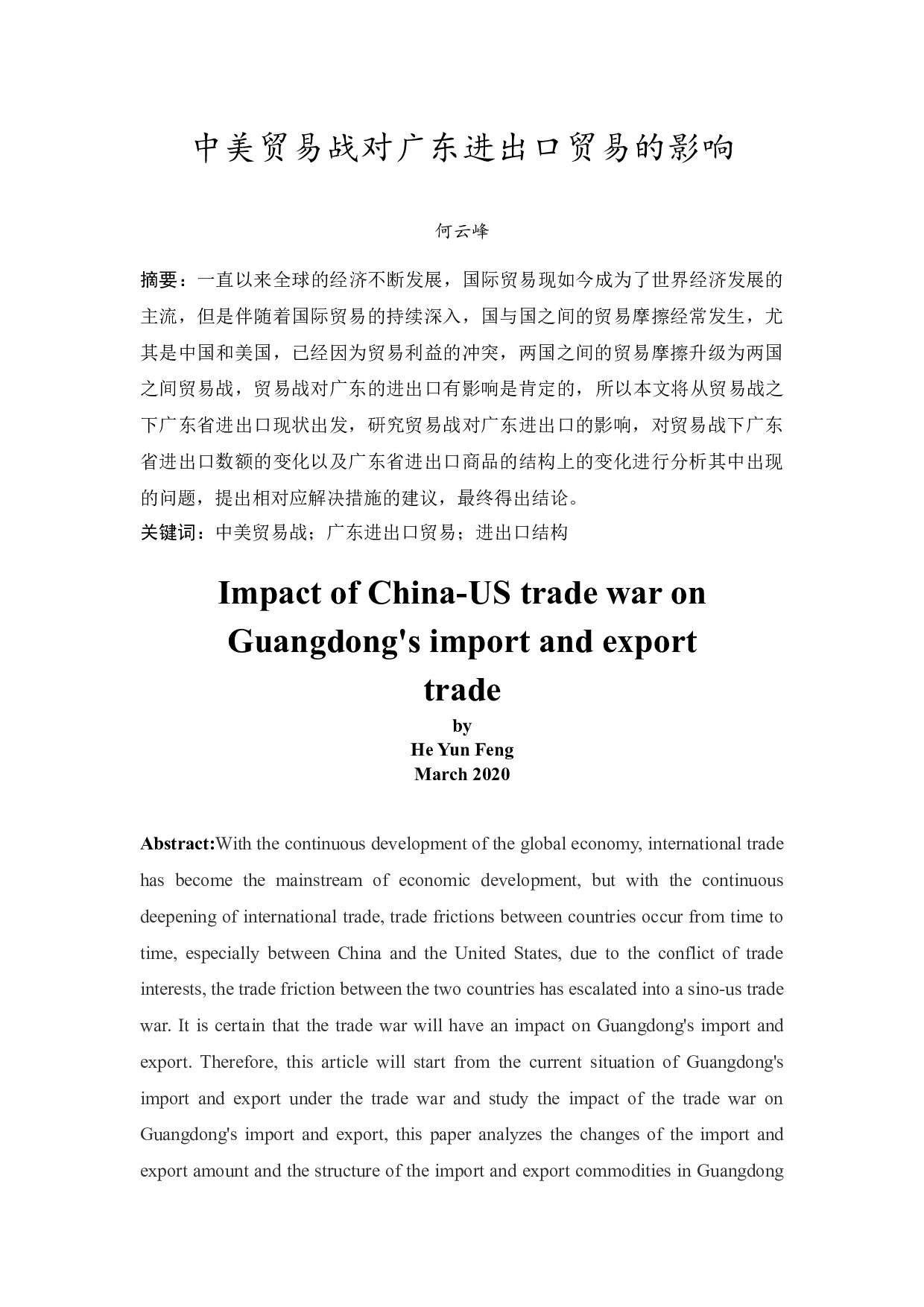 中美贸易战对广东进出口贸易的影响-10585字.docx 第1页