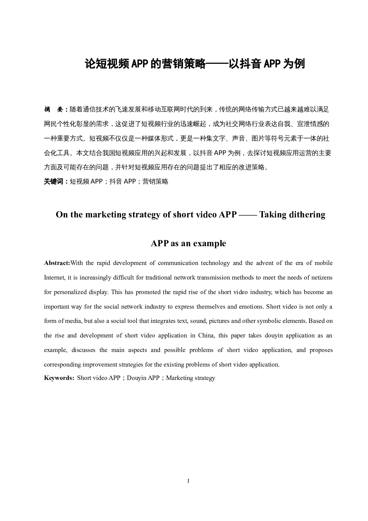 论短视频app的营销策略&mdash;&mdash;以抖音app为例.docx-10355字.docx 第4页