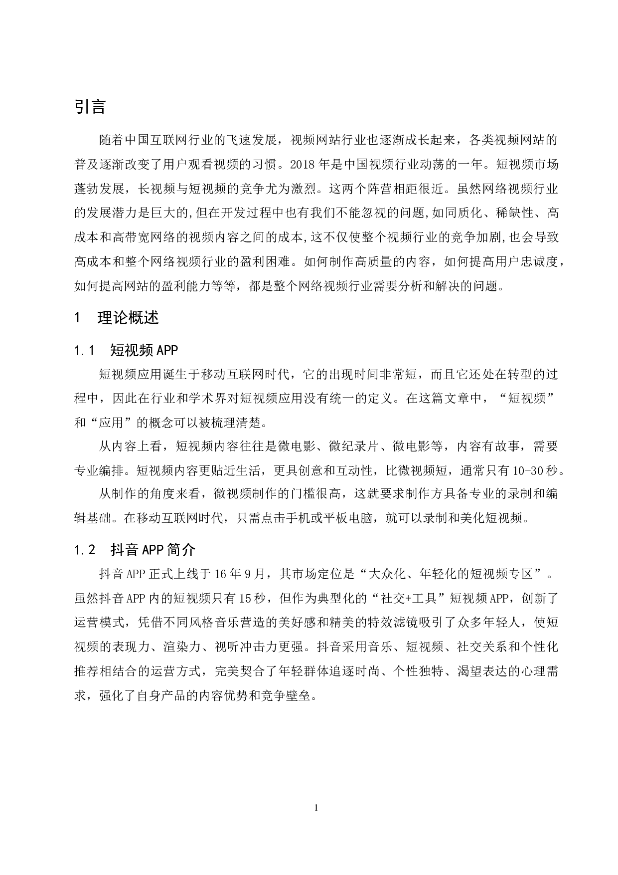 论短视频app的营销策略&mdash;&mdash;以抖音app为例.docx-10355字.docx 第6页