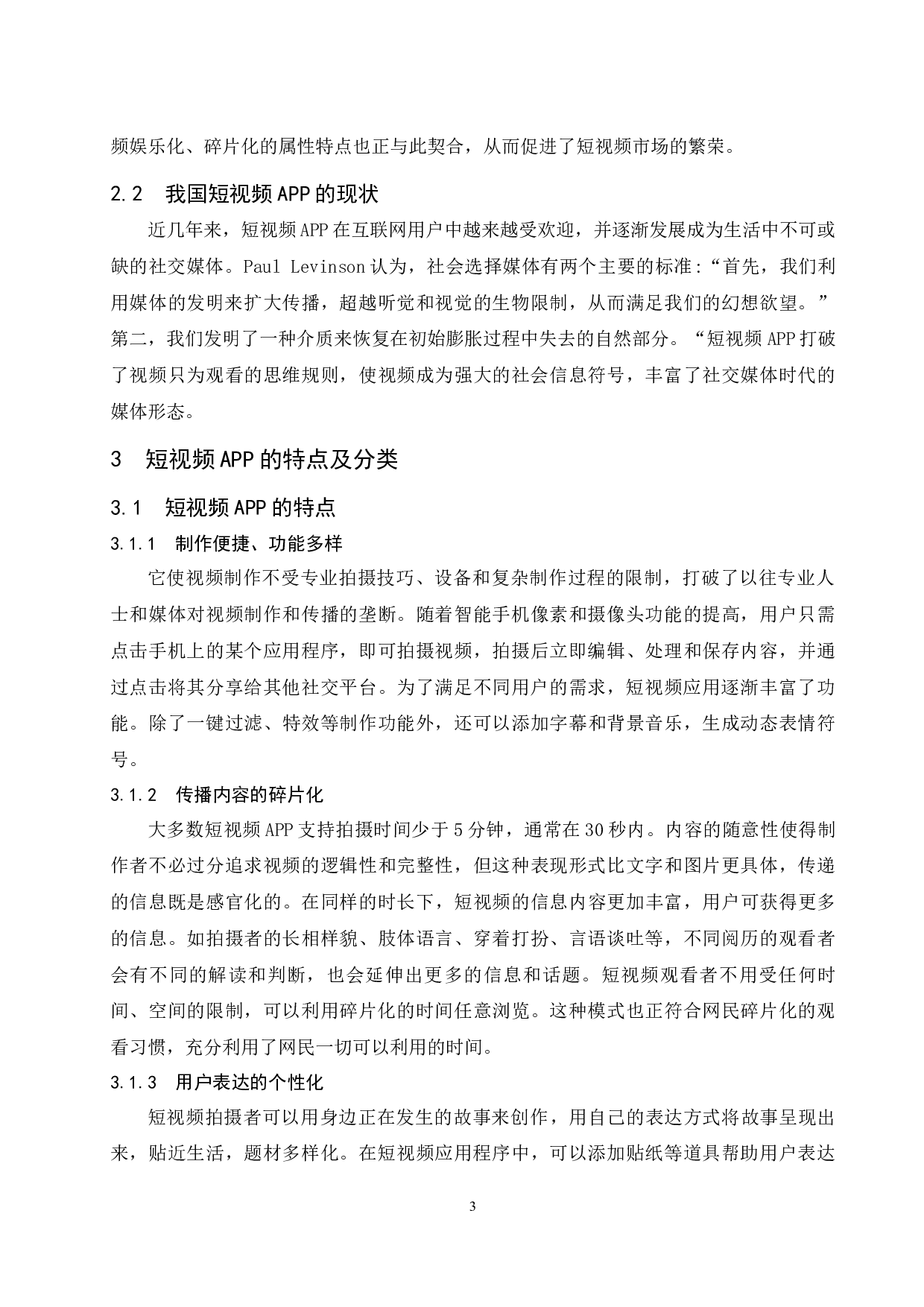 论短视频app的营销策略&mdash;&mdash;以抖音app为例.docx-10355字.docx 第8页