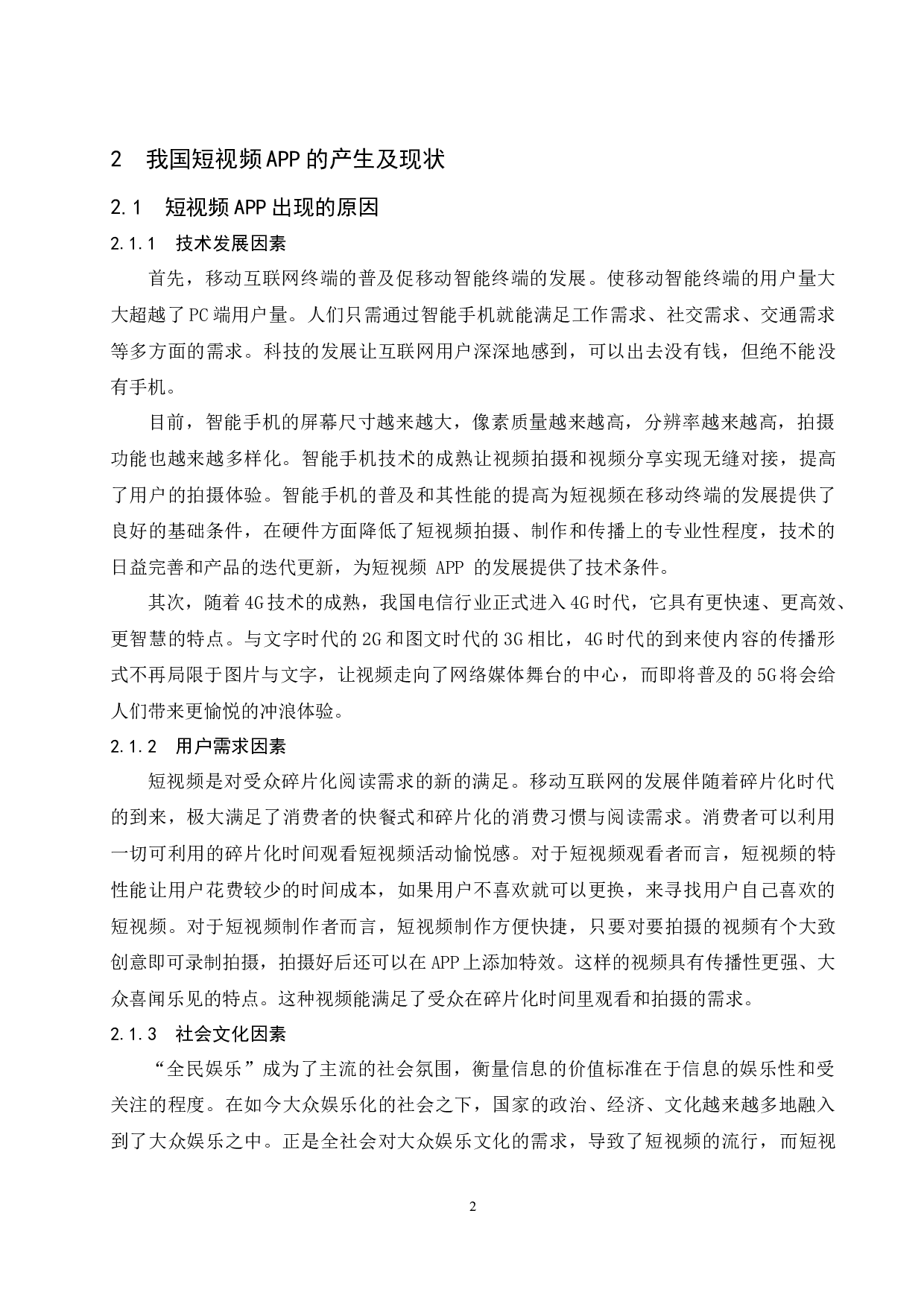 论短视频app的营销策略&mdash;&mdash;以抖音app为例.docx-10355字.docx 第7页