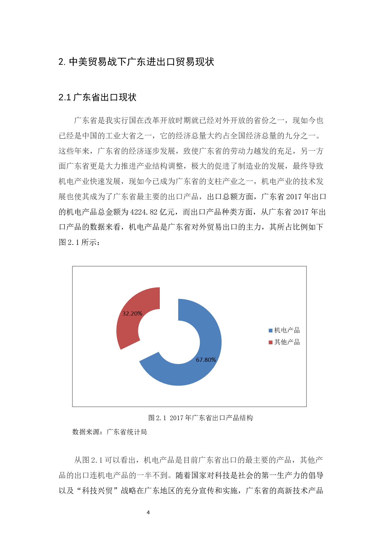 中美贸易战对广东进出口贸易的影响-10585字.docx 第6页