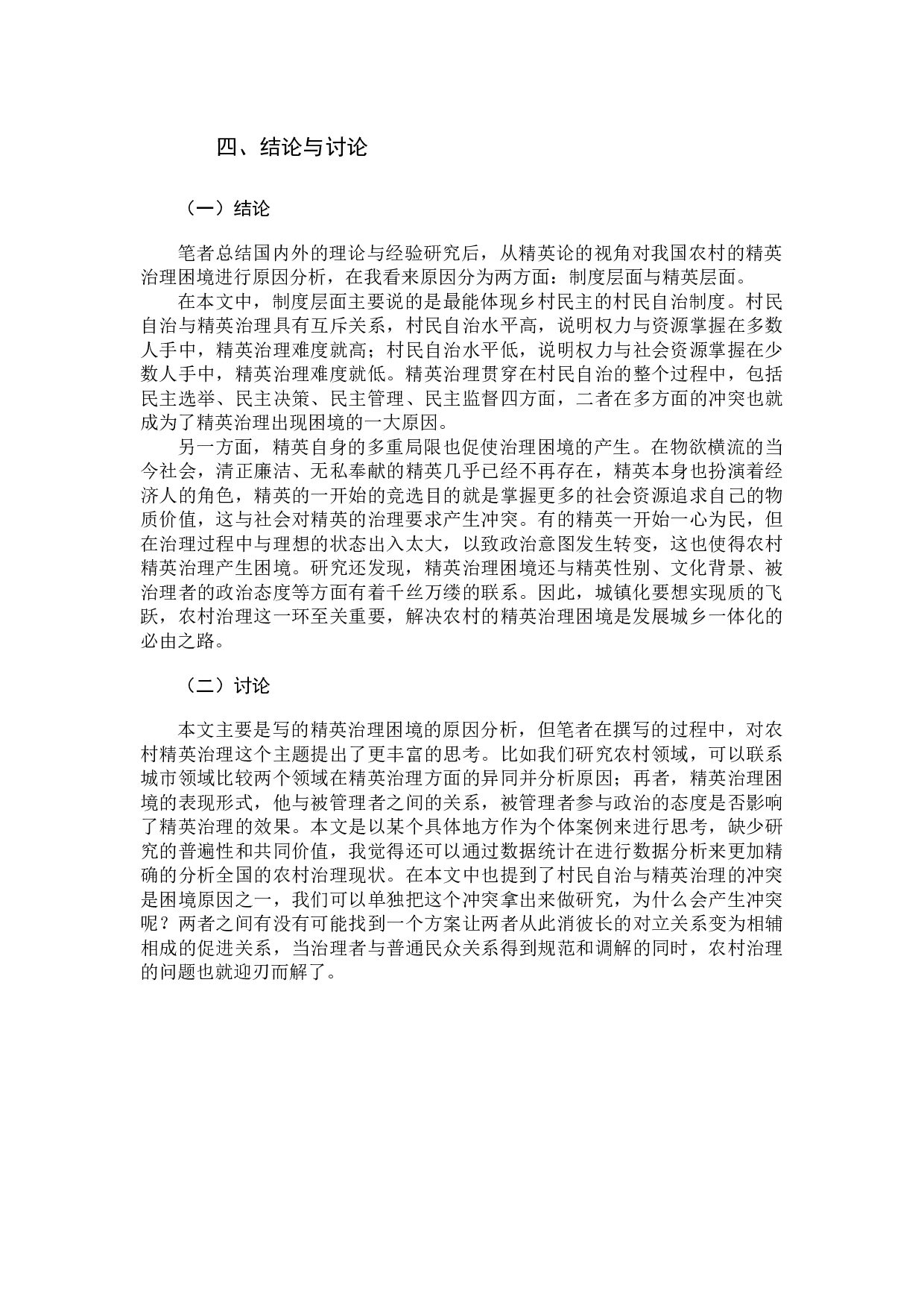 精英论视角下农村治理困境研究-10284字.docx 第9页