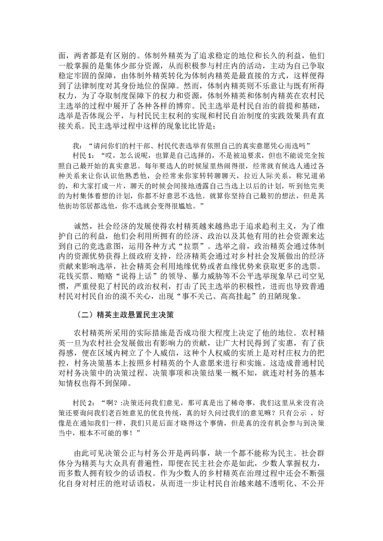 精英论视角下农村治理困境研究-10284字.docx 第5页