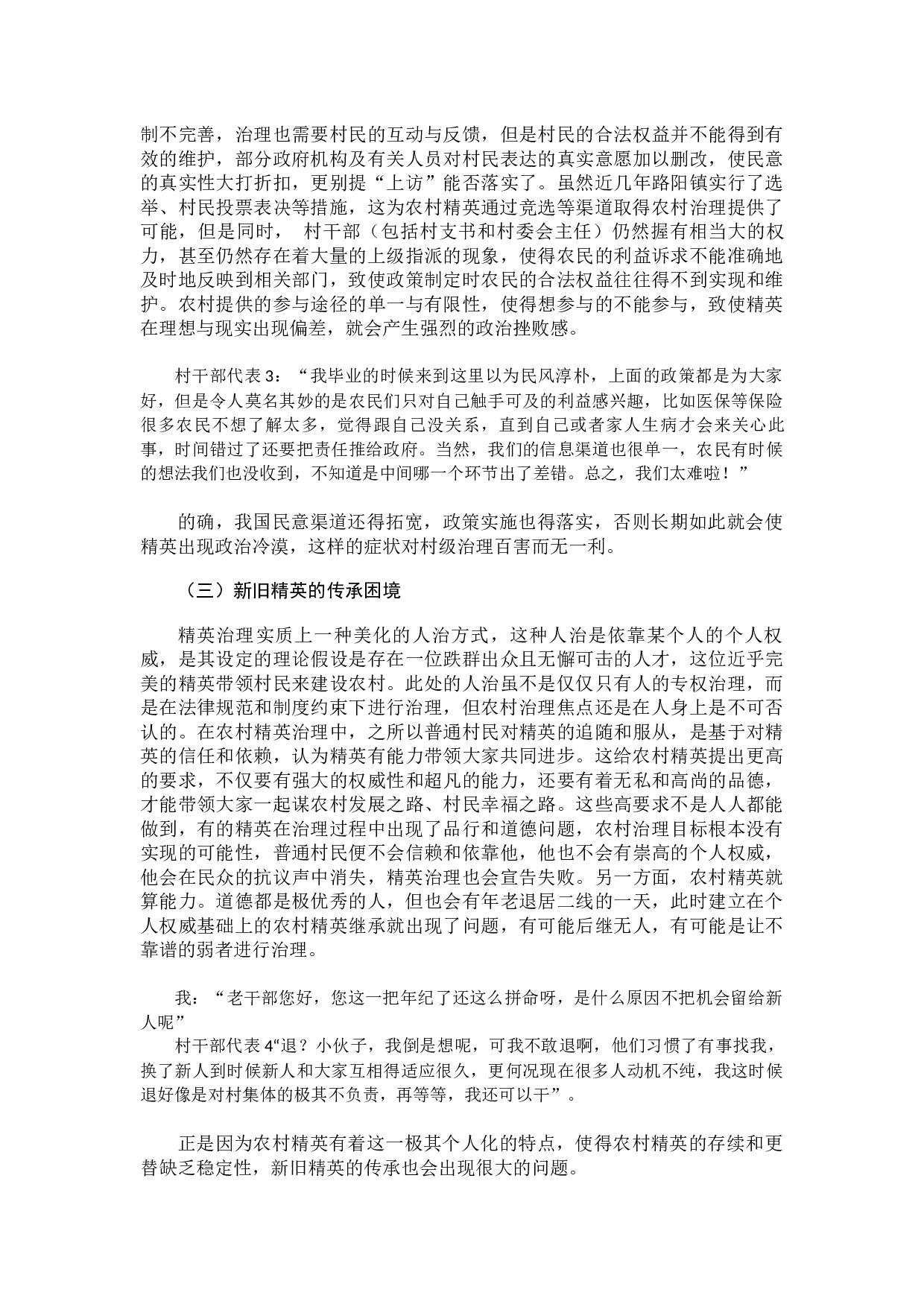 精英论视角下农村治理困境研究-10284字.docx 第8页