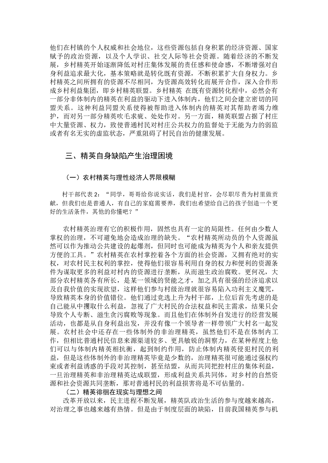 精英论视角下农村治理困境研究-10284字.docx 第7页