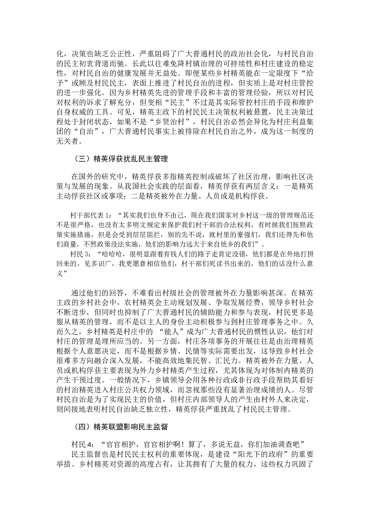 精英论视角下农村治理困境研究-10284字.docx 第6页