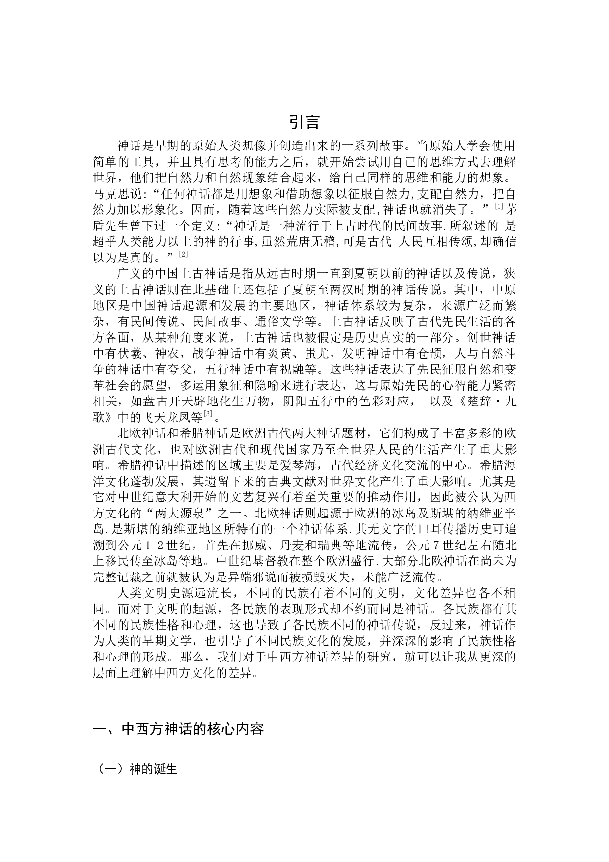 中西方神话的差异解读-9164字.docx 第4页