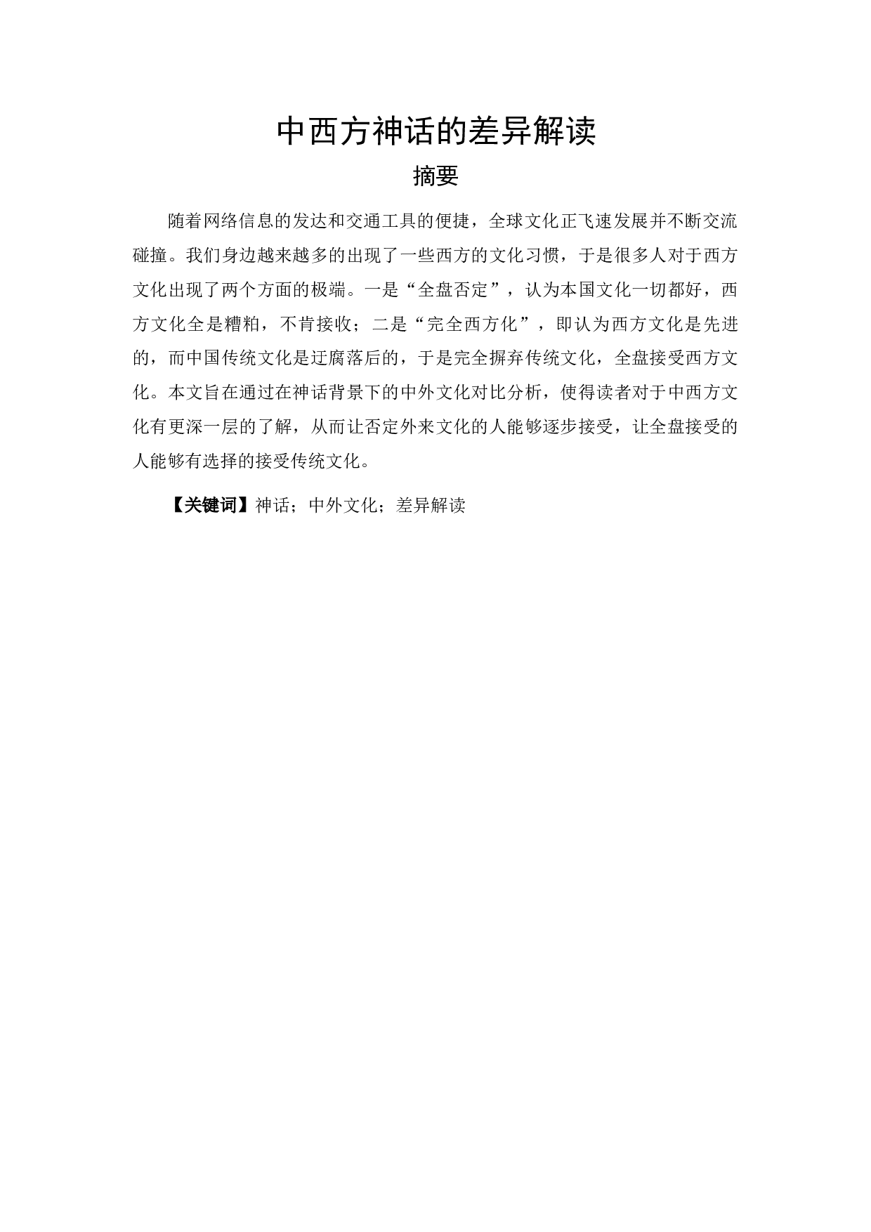 中西方神话的差异解读-9164字.docx 第1页