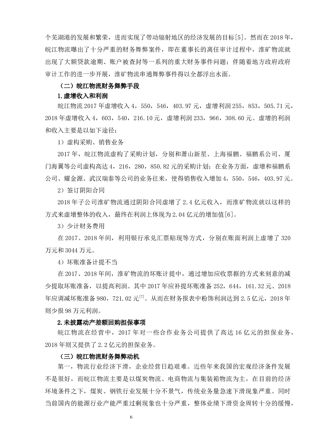 上市公司财务舞弊案例分析&mdash;&mdash;以皖江物流为例-7737字.docx 第7页