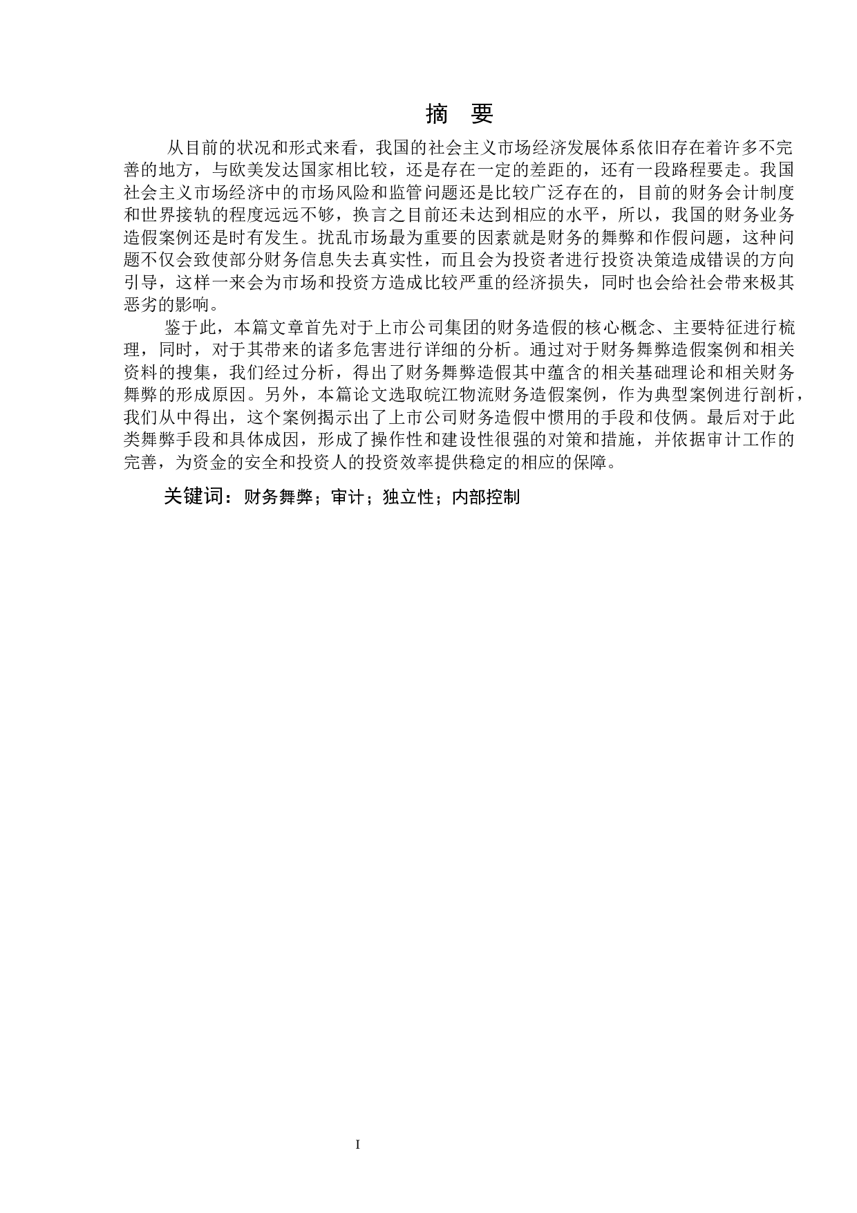 上市公司财务舞弊案例分析&mdash;&mdash;以皖江物流为例-7737字.docx 第2页
