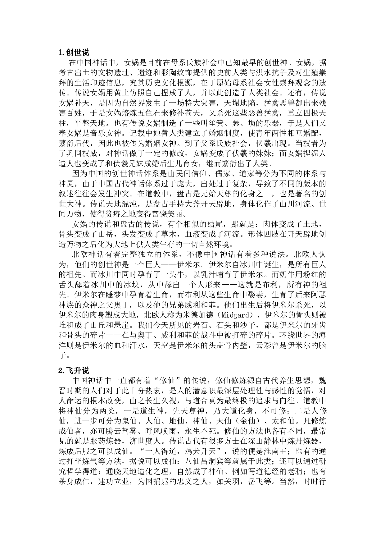 中西方神话的差异解读-9164字.docx 第5页